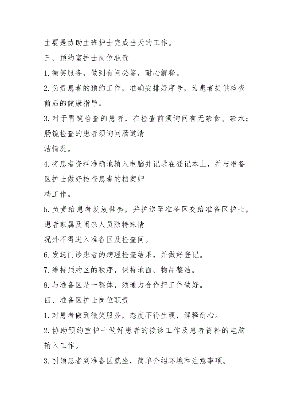 内镜中心导诊护士岗位职责共3篇.docx_第2页