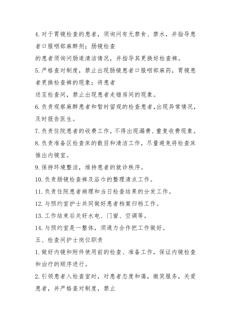 内镜中心导诊护士岗位职责共3篇.docx_第3页