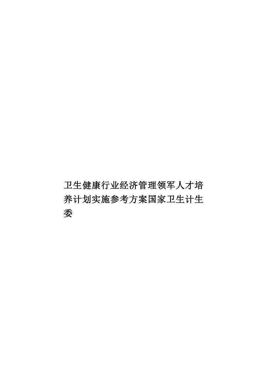 卫生健康行业经济管理领军人才培养计划实施参考方案国家卫生计生委.doc_第1页
