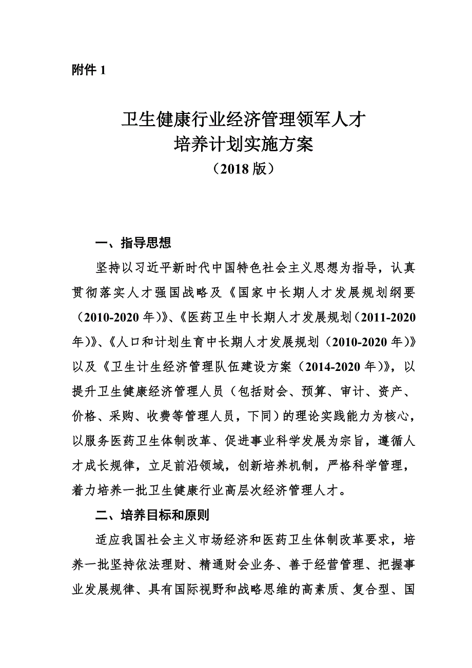 卫生健康行业经济管理领军人才培养计划实施参考方案国家卫生计生委.doc_第2页