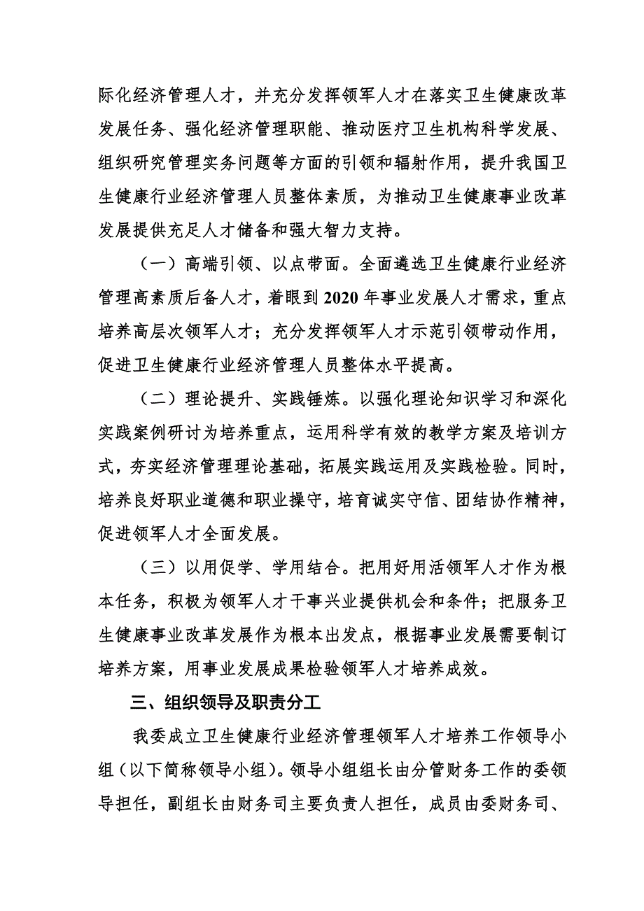卫生健康行业经济管理领军人才培养计划实施参考方案国家卫生计生委.doc_第3页