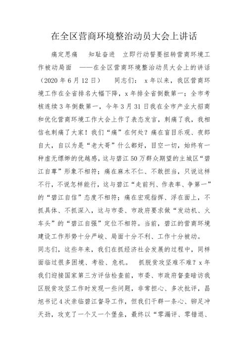 在全区营商环境整治动员大会上讲话.doc