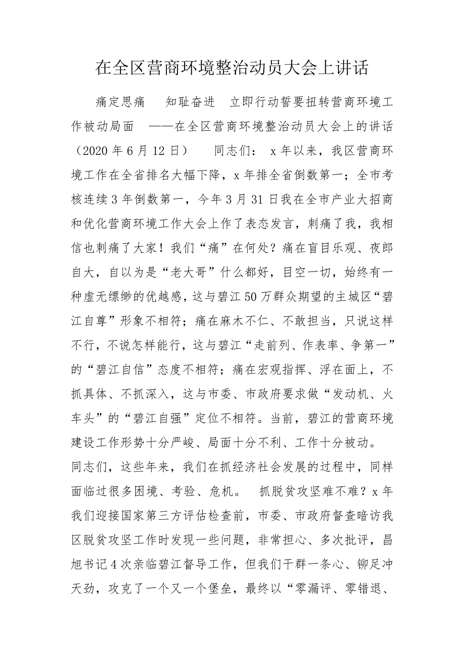 在全区营商环境整治动员大会上讲话.doc_第1页