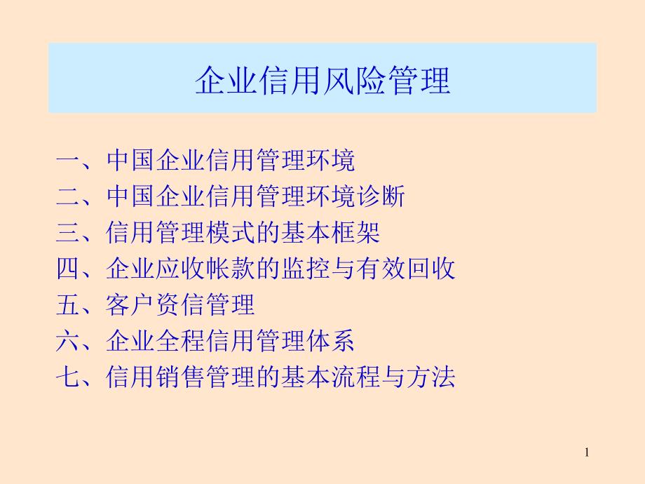 企业信用风险管理.ppt_第1页