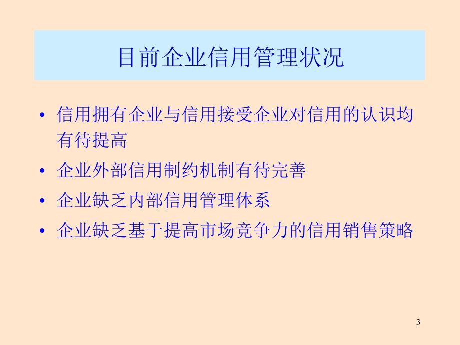 企业信用风险管理.ppt_第3页