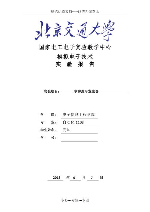 北京交通大学模电设计实验多种波形发生器实验报告共10页.doc