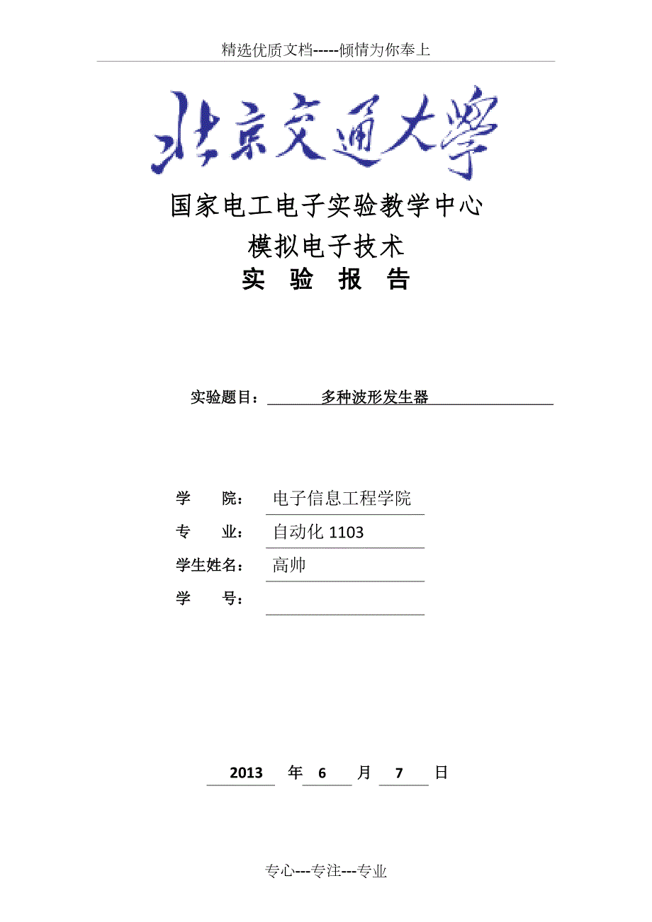 北京交通大学模电设计实验多种波形发生器实验报告共10页.doc_第1页