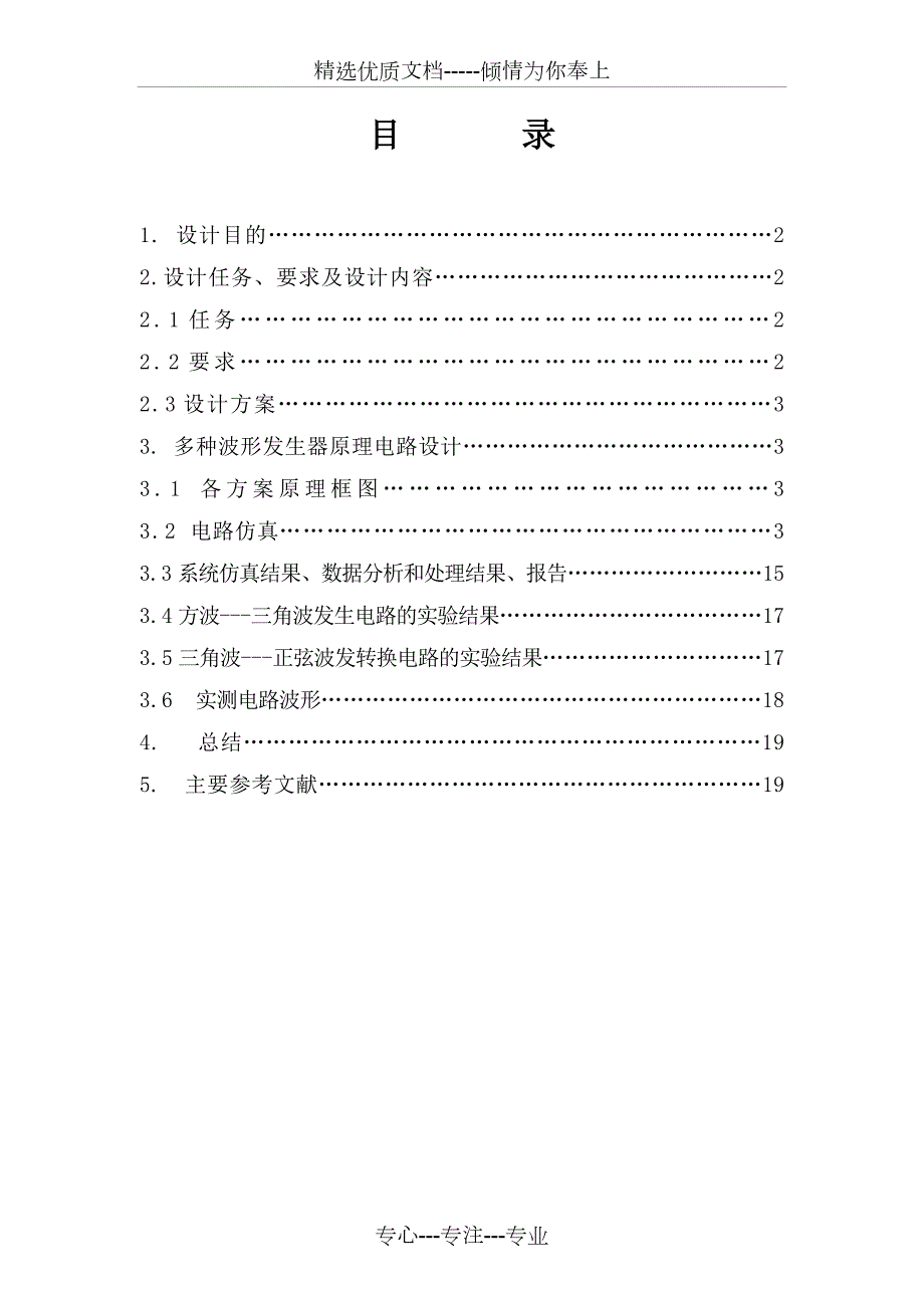 北京交通大学模电设计实验多种波形发生器实验报告共10页.doc_第2页