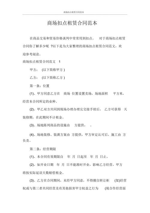 合同范本商场扣点租赁合同范本.docx