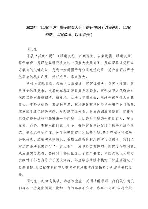 7篇 2025年“以案四说”警示教育大会上讲话提纲（以案说纪、以案说法、以案说德、以案说责）范文.docx