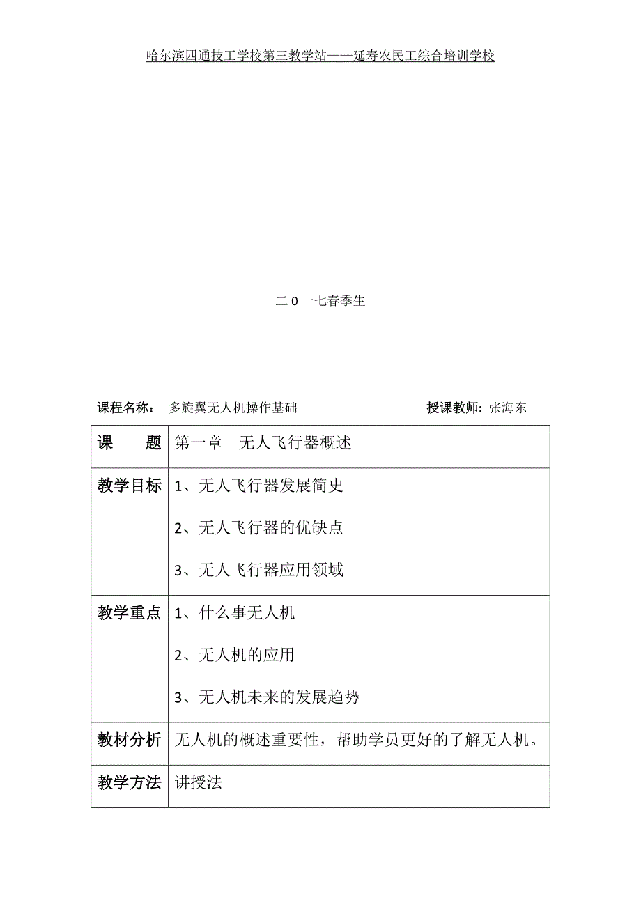 多旋翼无人机教案.doc_第2页