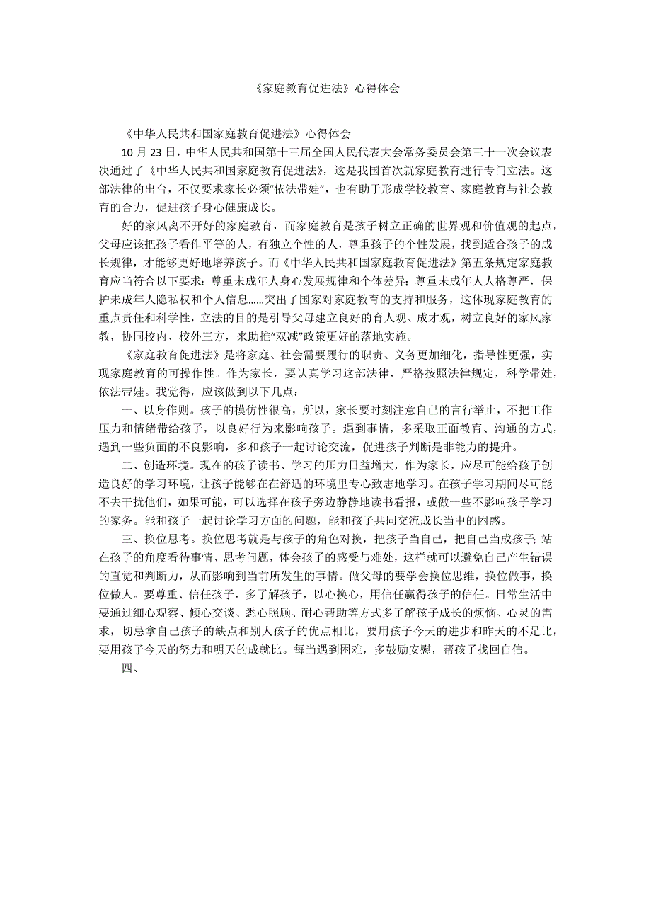 家庭教育促进法心得体会.docx_第1页