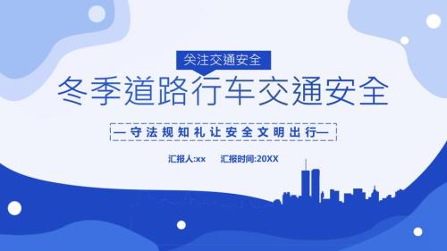 冬季道路行车交通安全教育课件PPT内容完整仅参考.pptx