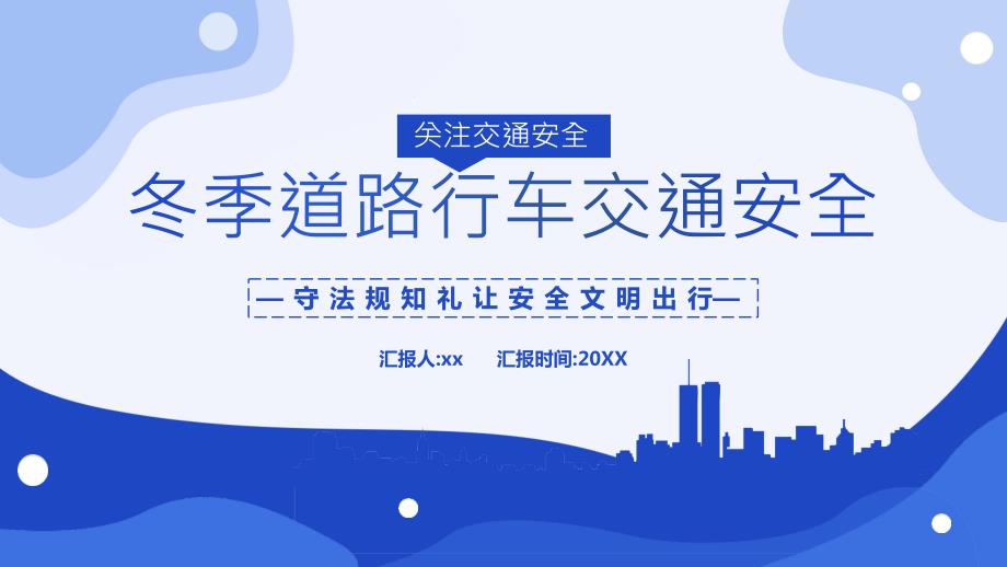 冬季道路行车交通安全教育课件PPT内容完整仅参考.pptx_第1页