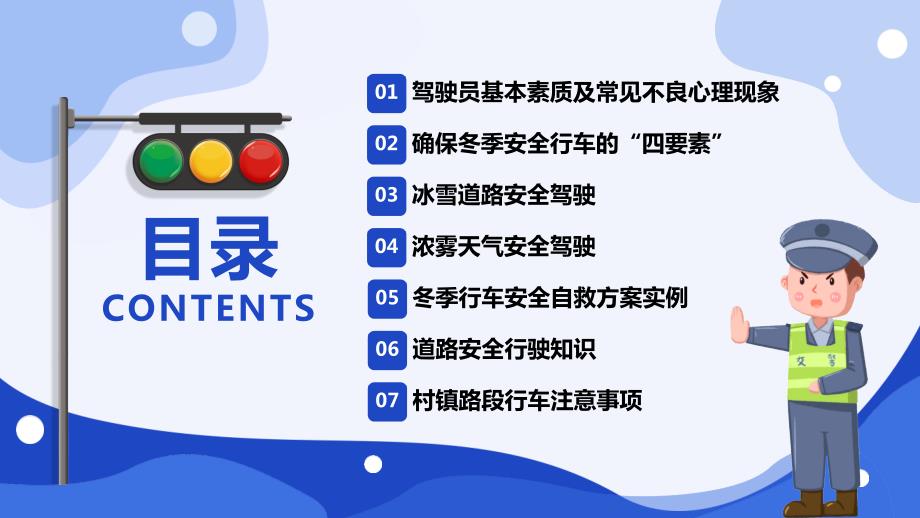 冬季道路行车交通安全教育课件PPT内容完整仅参考.pptx_第2页