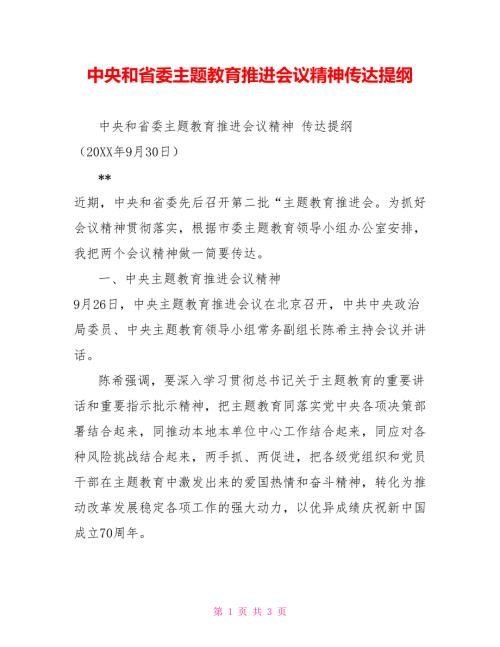 中央和省委主题教育推进会议精神传达提纲.doc