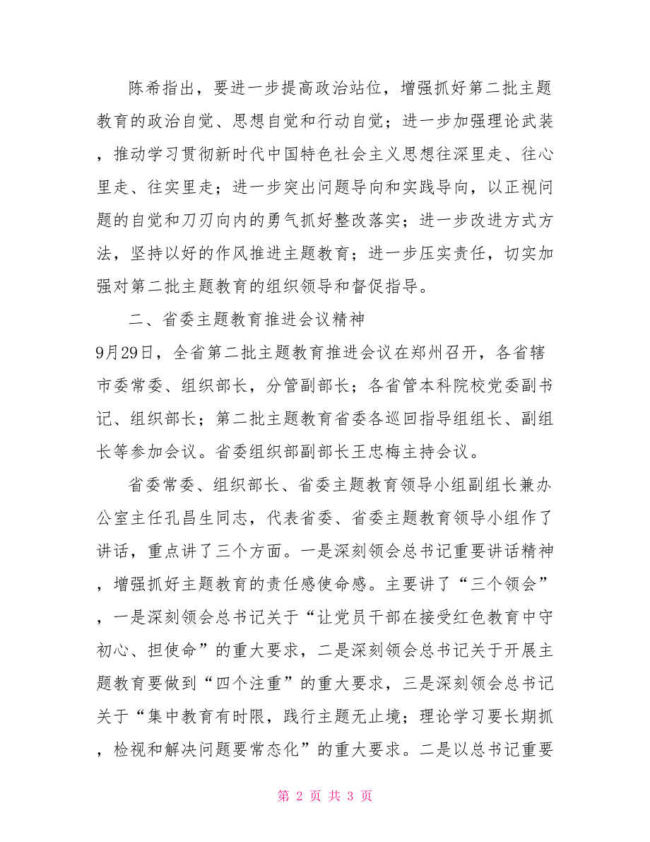 中央和省委主题教育推进会议精神传达提纲.doc_第2页
