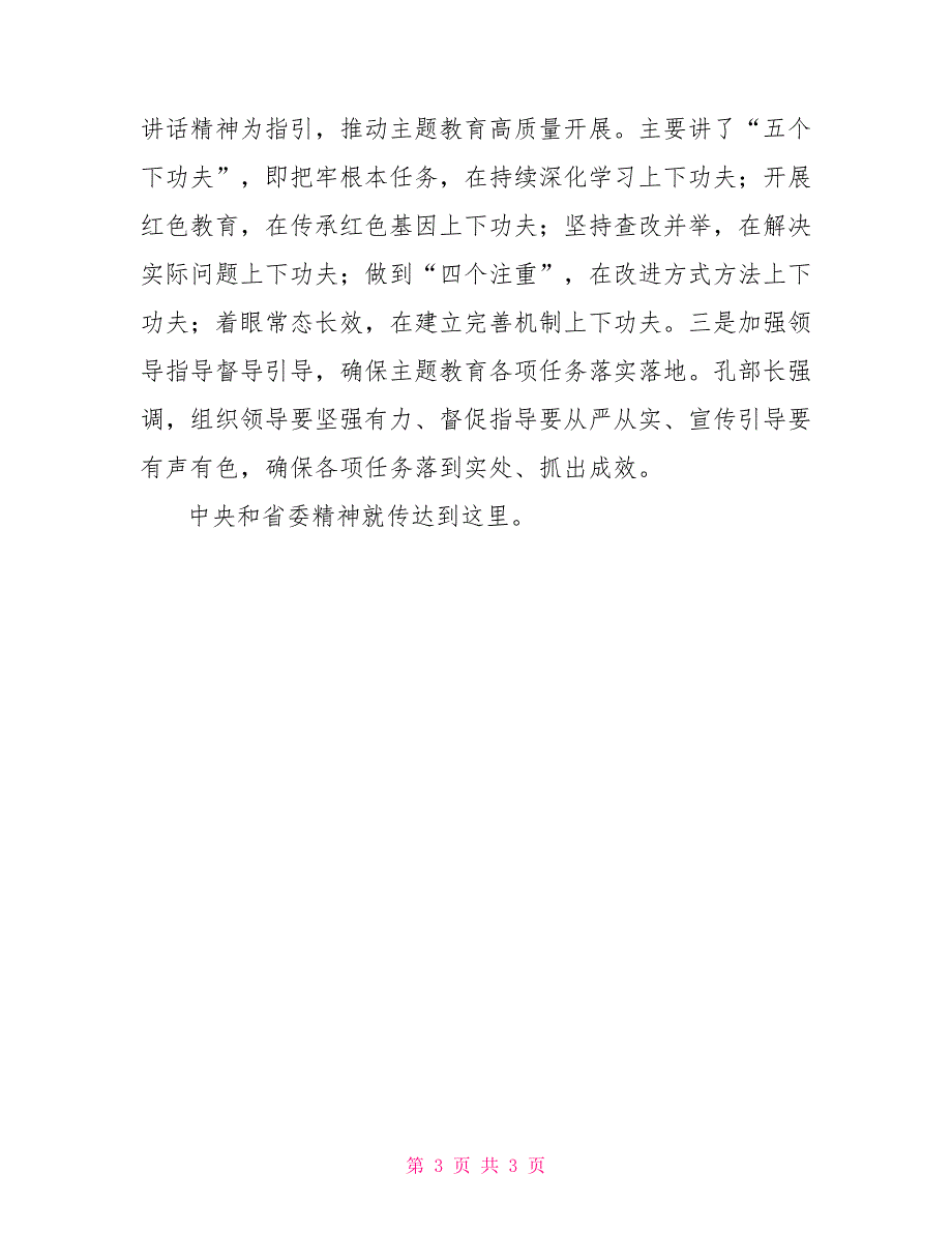 中央和省委主题教育推进会议精神传达提纲.doc_第3页