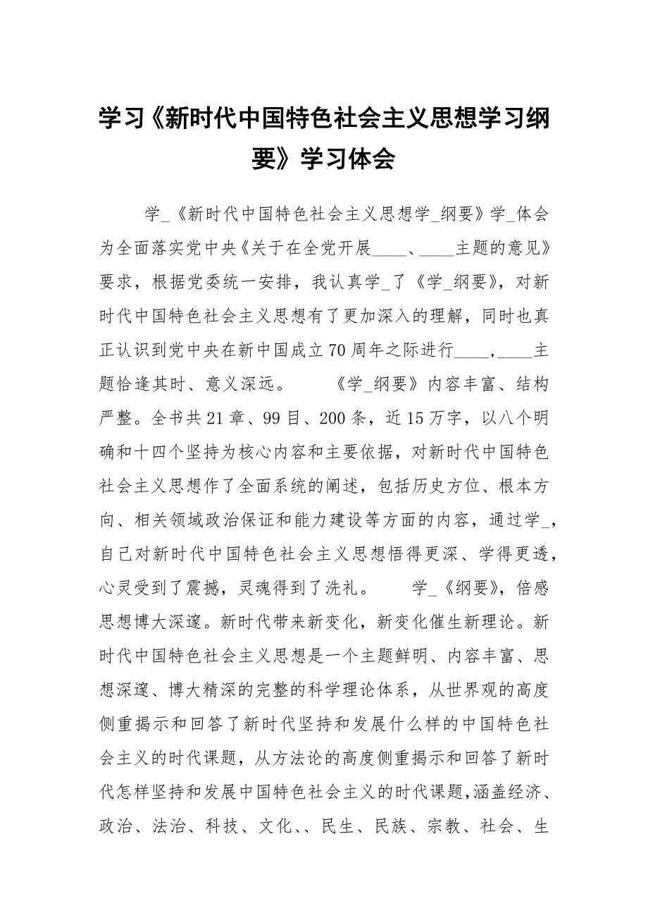 学习新时代中国特色社会主义思想学习纲要学习体会.docx_第1页