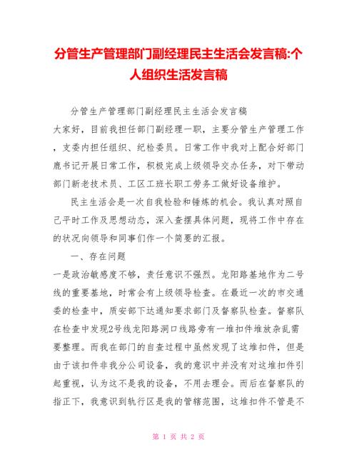 分管生产管理部门副经理民主生活会发言稿个人组织生活发言稿.doc