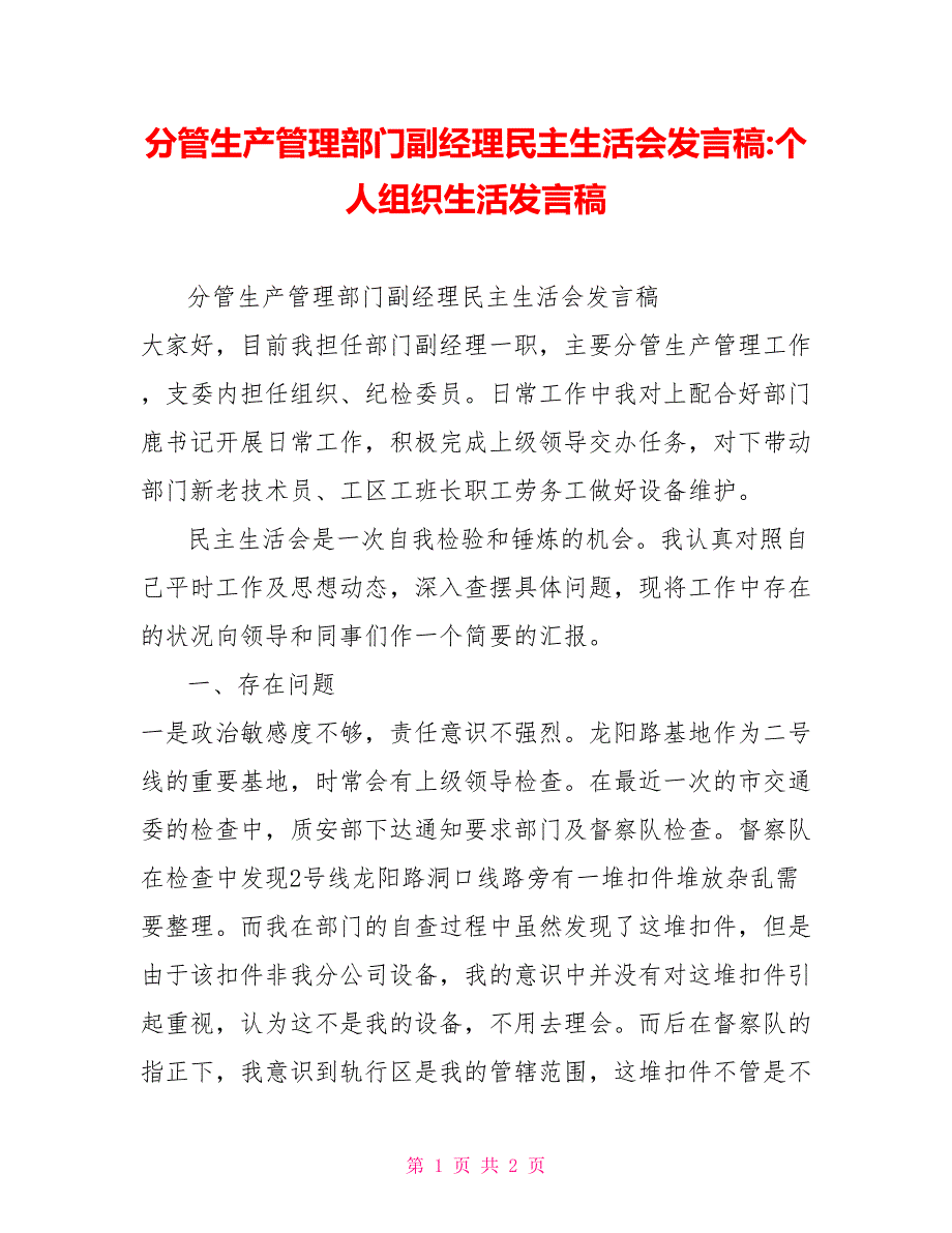 分管生产管理部门副经理民主生活会发言稿个人组织生活发言稿.doc_第1页