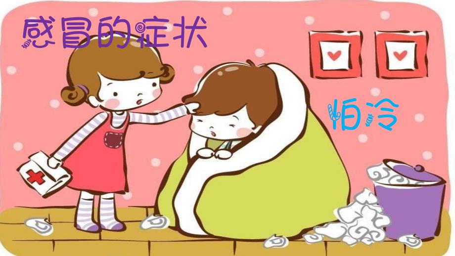 大班预防感冒ppt课件.pptx_第2页