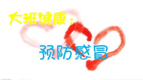 大班预防感冒ppt课件.pptx