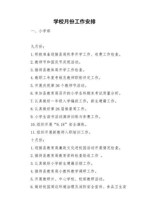 学校月份工作安排.doc