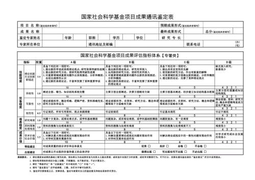 国家社会科学基金项目成果通讯鉴定表活页People12999.doc