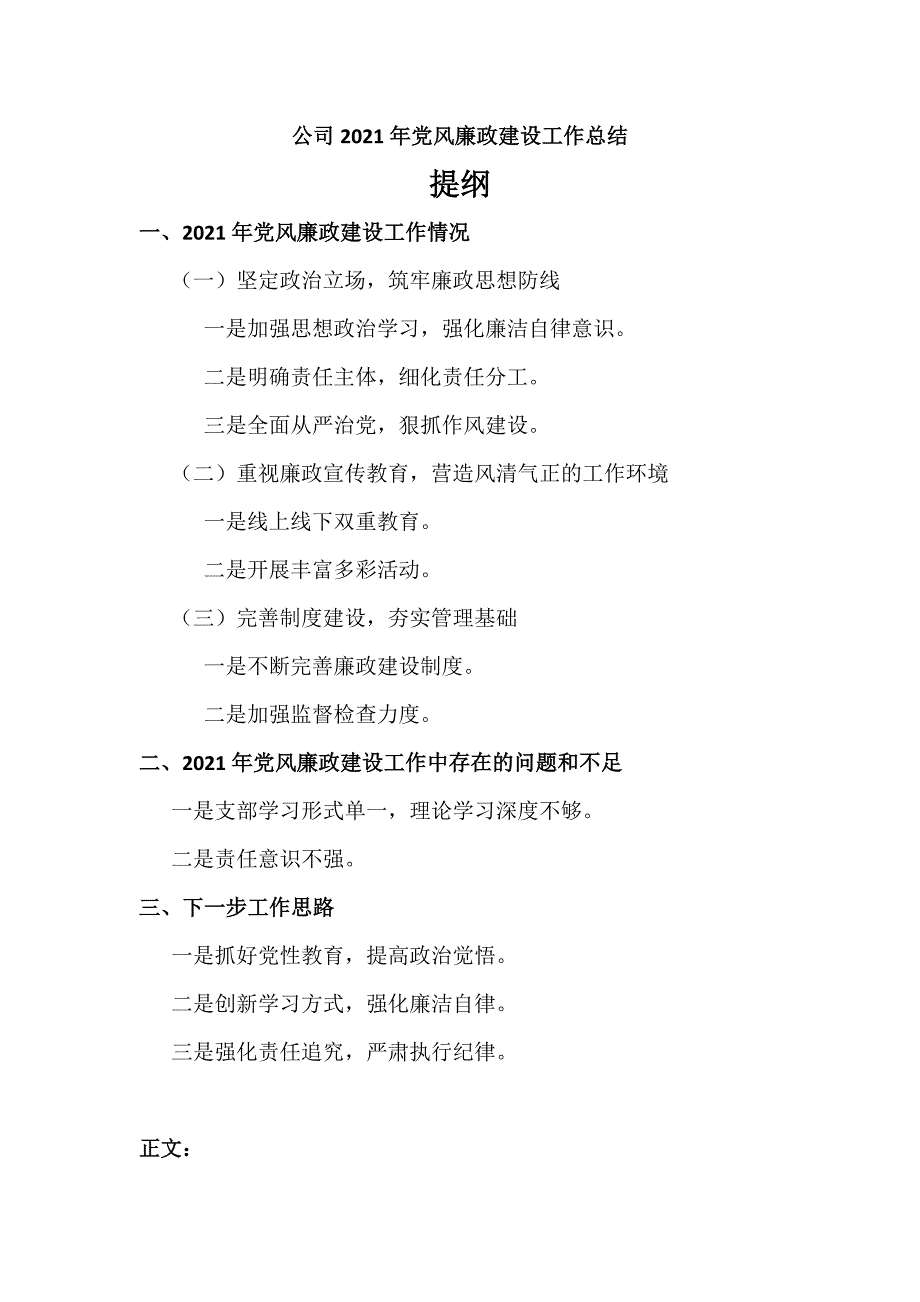 公司集团2021年党风廉政建设工作总结汇报材料.docx_第1页