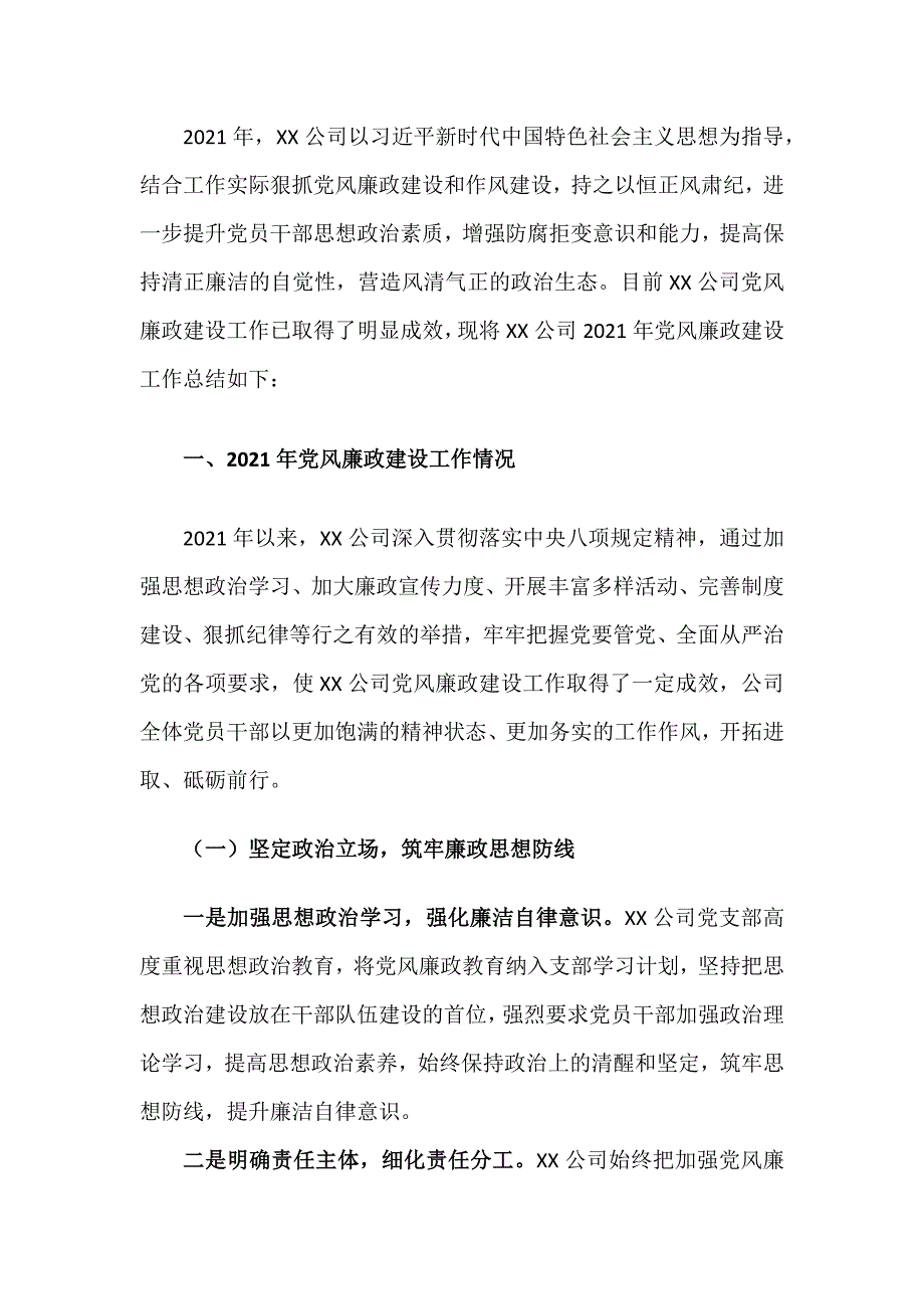 公司集团2021年党风廉政建设工作总结汇报材料.docx_第2页