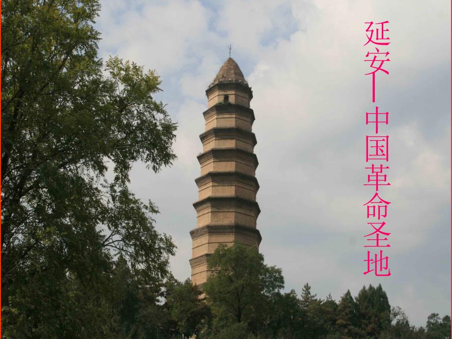 介绍延安PPT.ppt.ppt_第1页