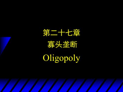 中级微观经济学寡头垄断.ppt