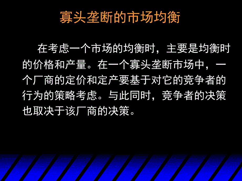 中级微观经济学寡头垄断.ppt_第2页
