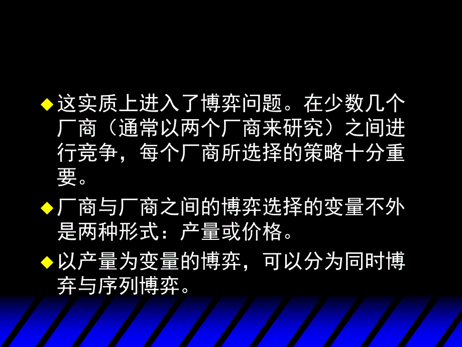中级微观经济学寡头垄断.ppt_第3页