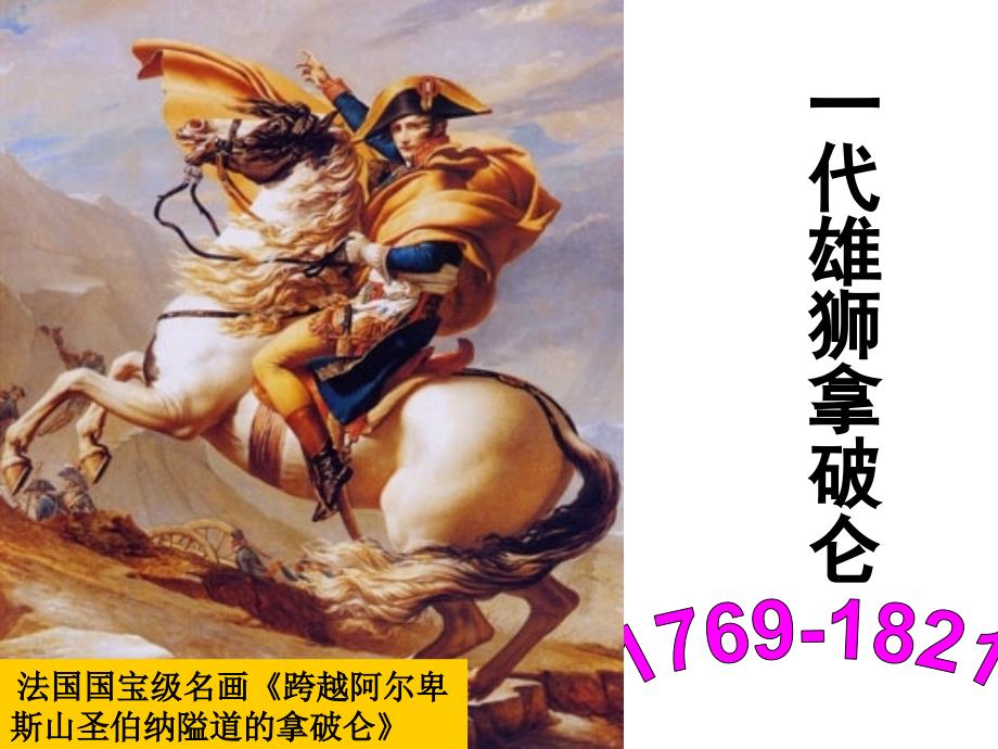 历史人物评说拿破仑.ppt_第1页