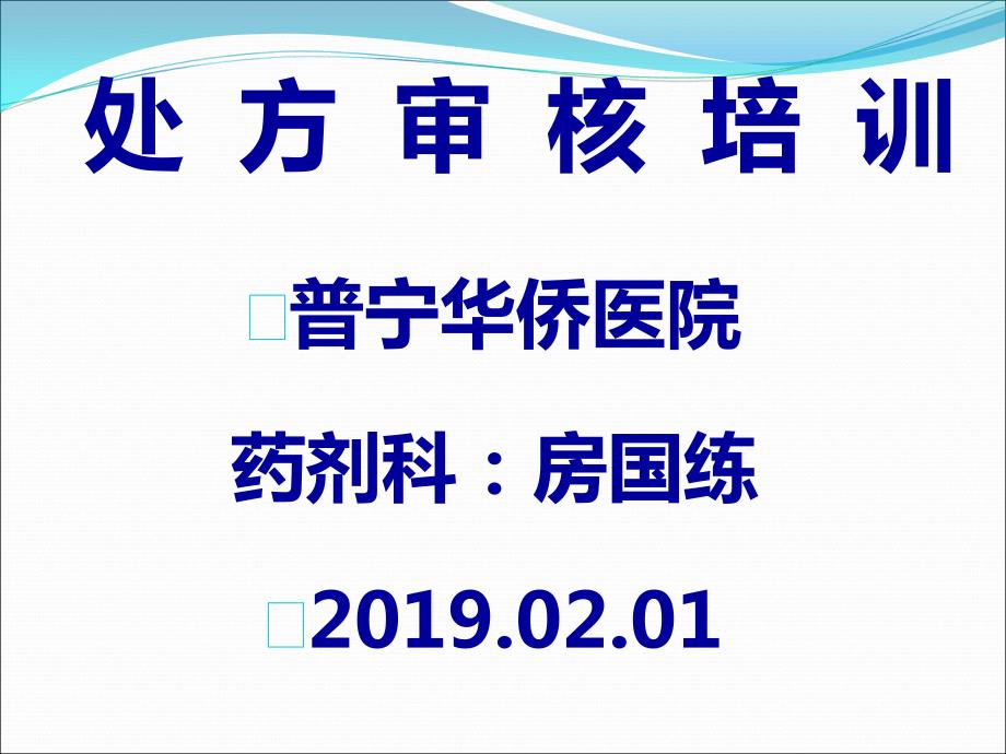 处方审核与合理用药课件.ppt_第1页