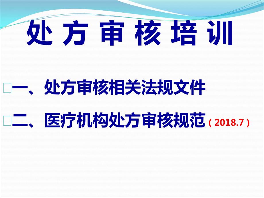 处方审核与合理用药课件.ppt_第2页