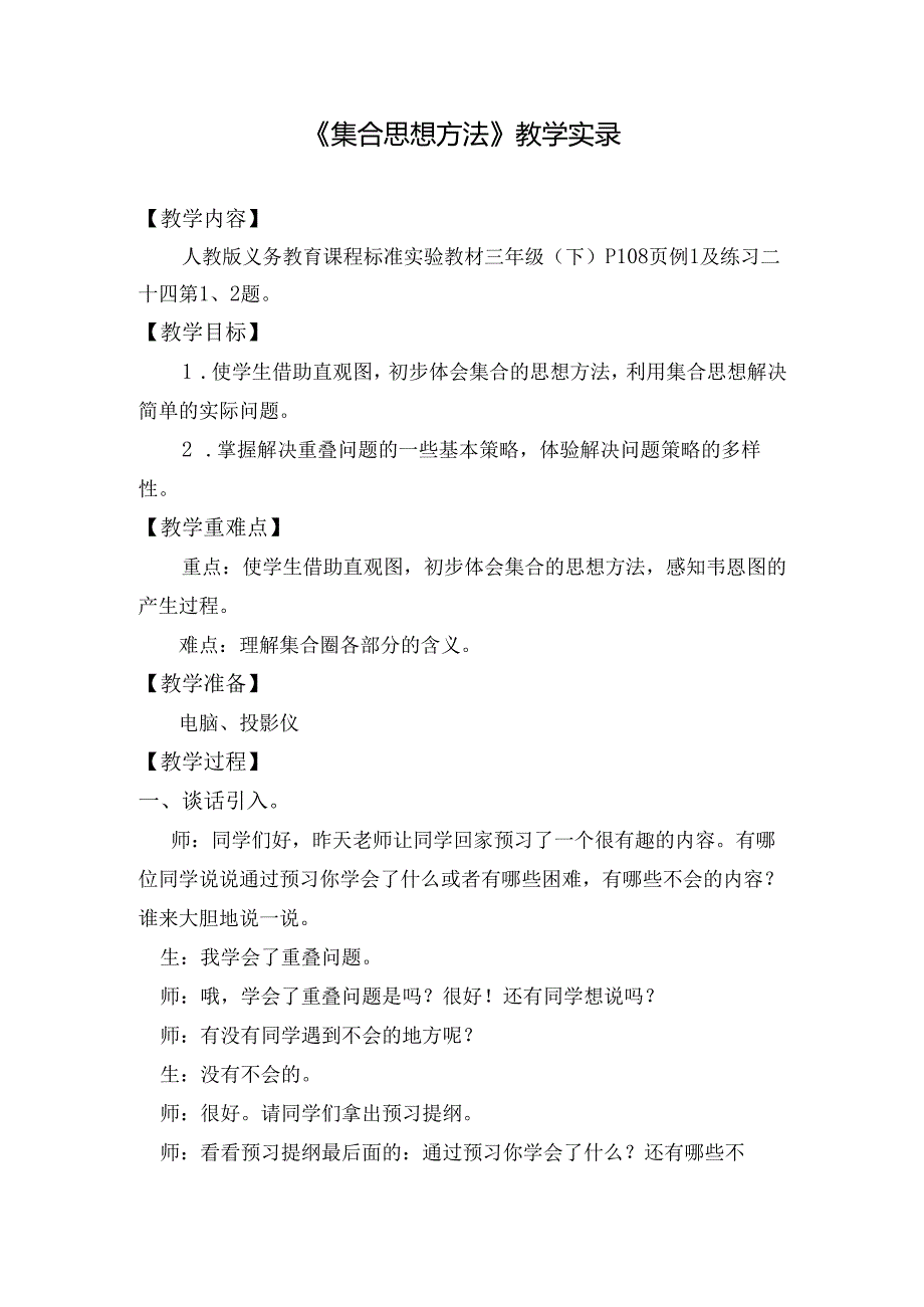 《集合思想方法》教学实录.docx_第1页