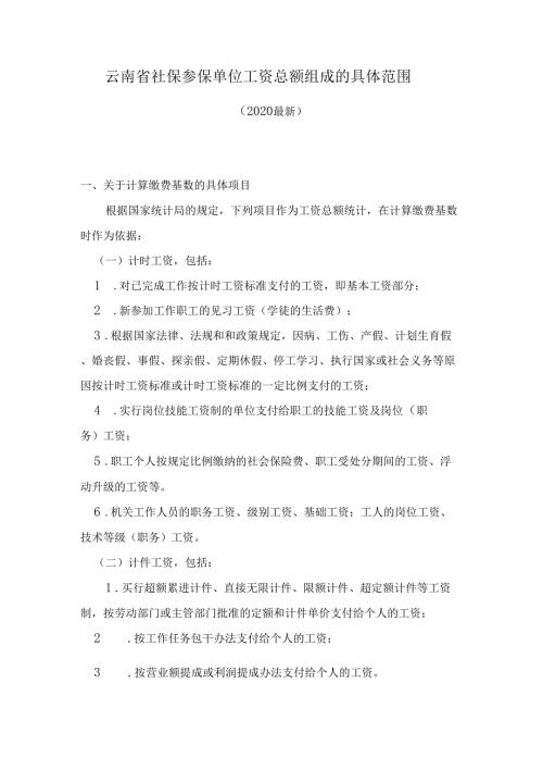 云南社保参保单位工资总额组成的具体范围2020最新.doc