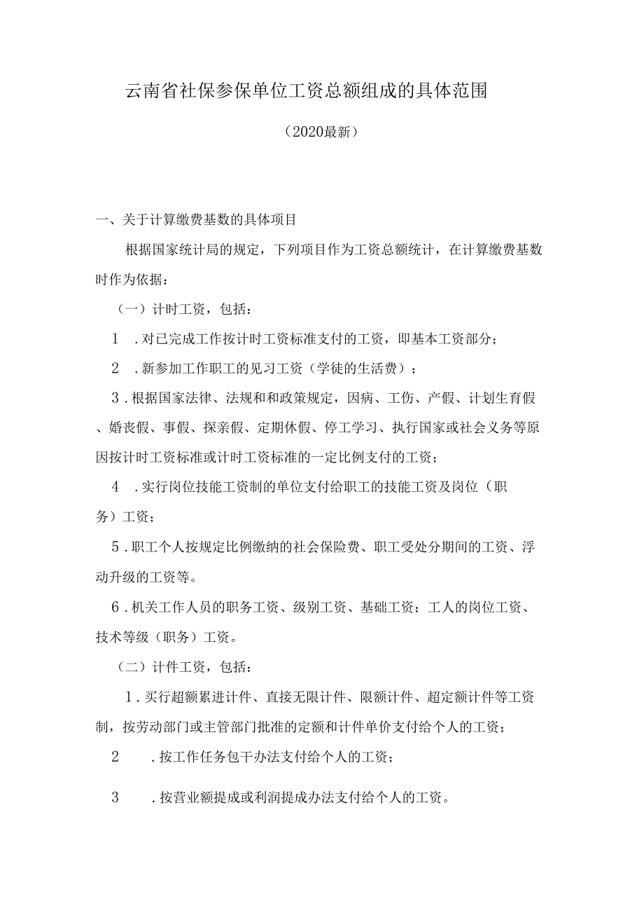 云南社保参保单位工资总额组成的具体范围2020最新.doc_第1页