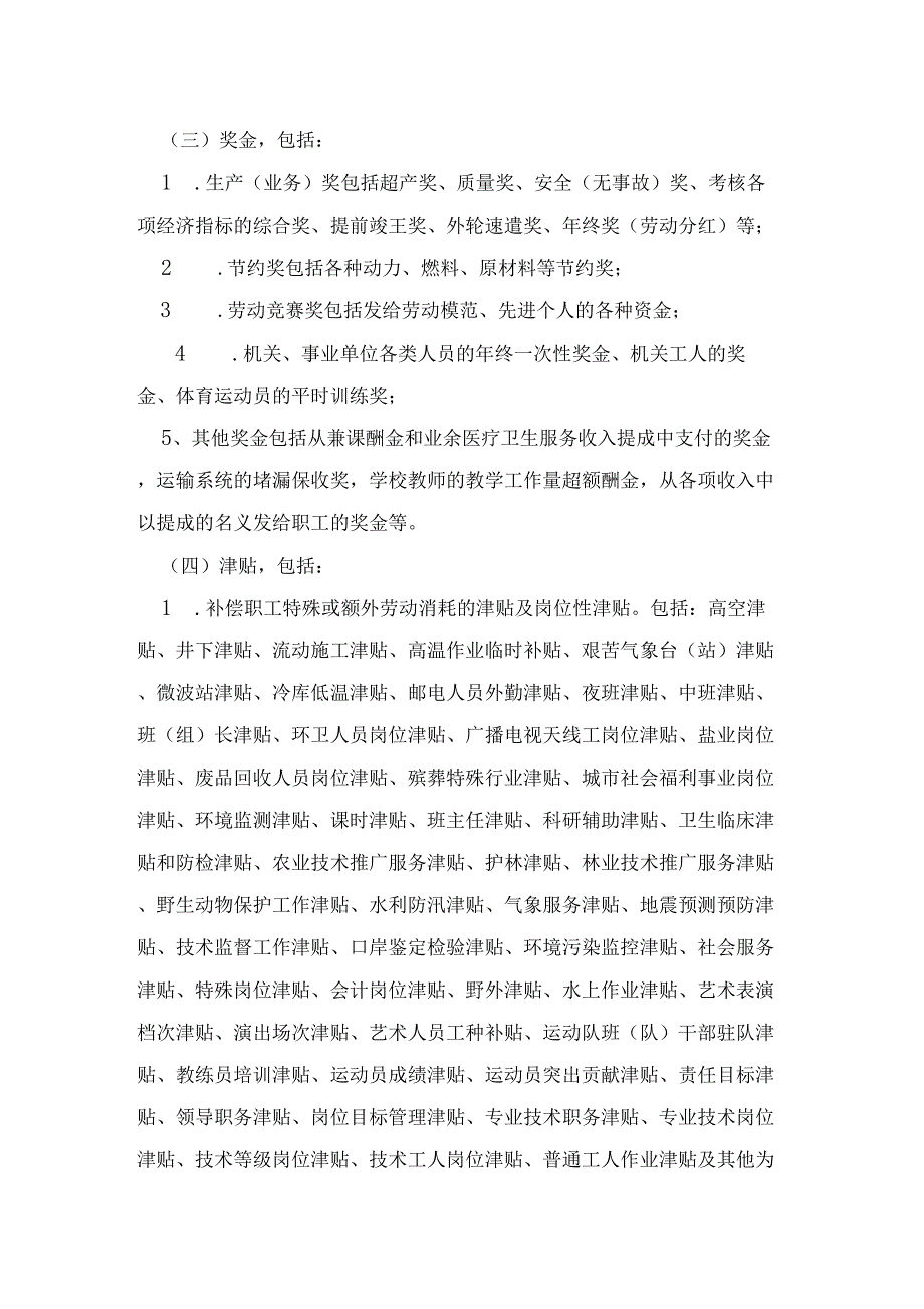云南社保参保单位工资总额组成的具体范围2020最新.doc_第2页