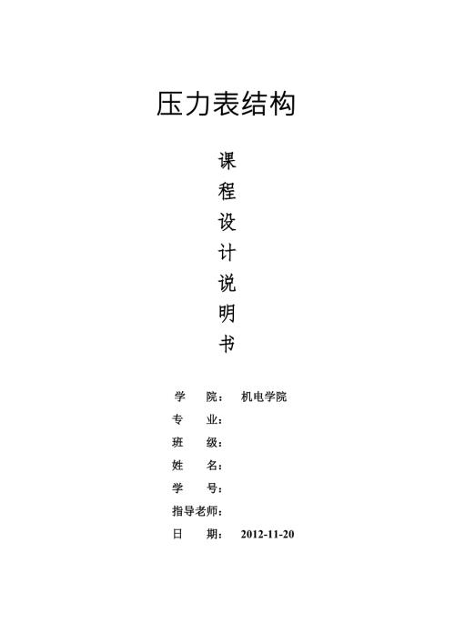 压力表结构课程设计说明书.doc