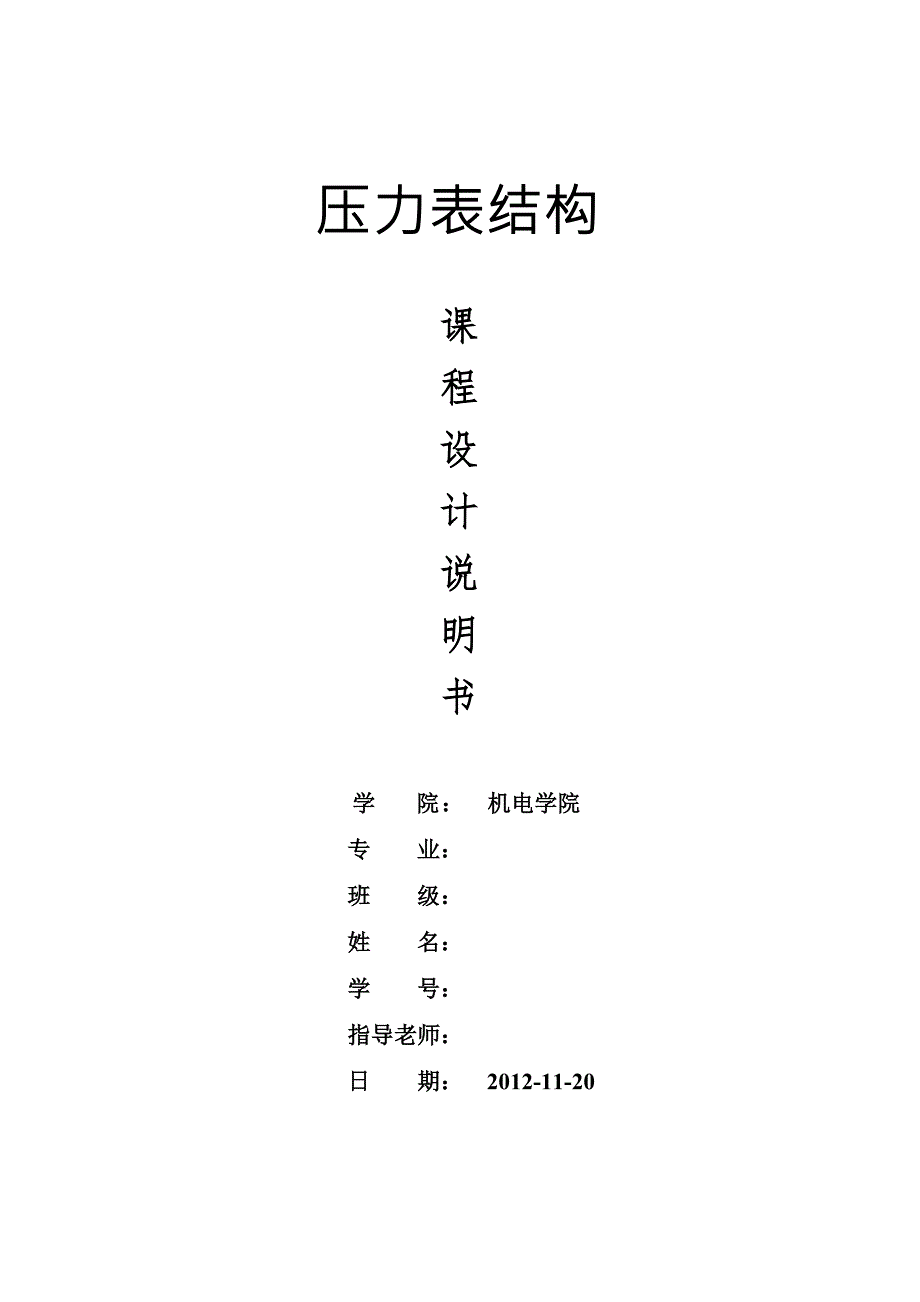 压力表结构课程设计说明书.doc_第1页