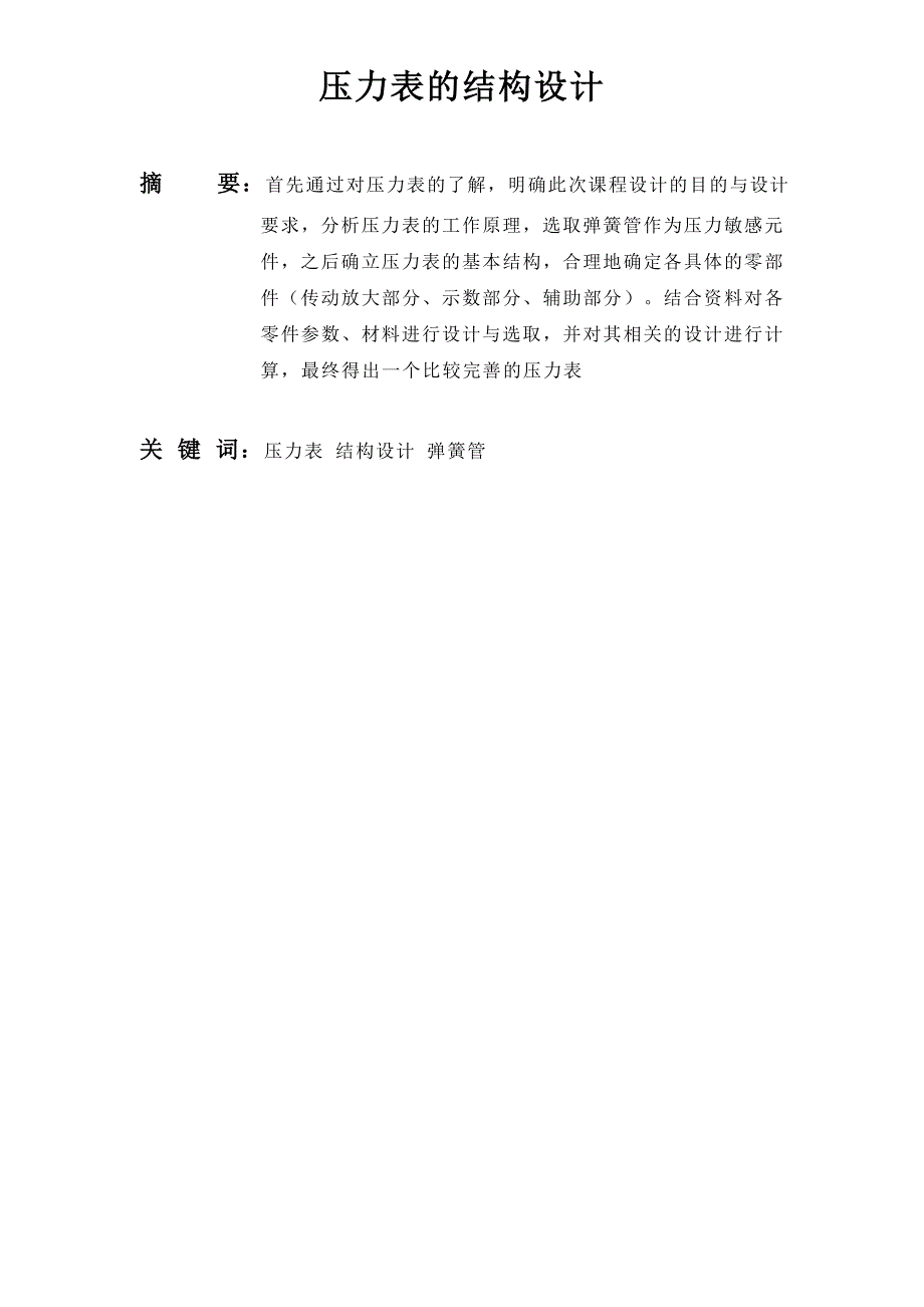 压力表结构课程设计说明书.doc_第2页