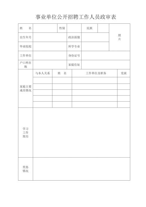 事业单位公开招聘工作人员政审表.doc