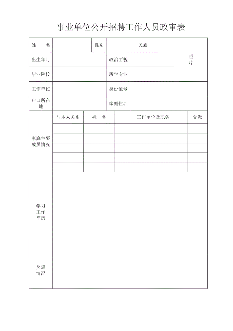 事业单位公开招聘工作人员政审表.doc_第1页