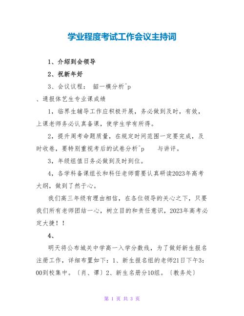学业水平考试工作会议主持词.doc