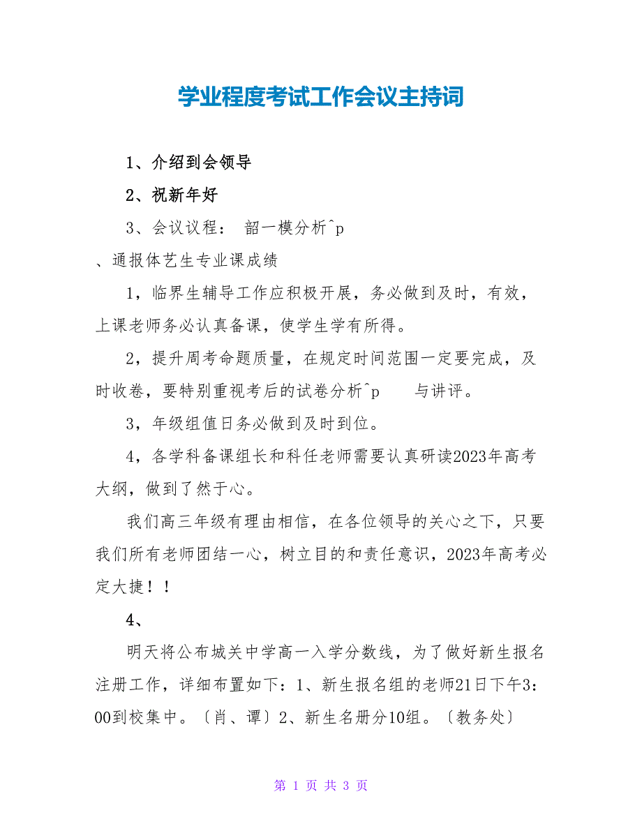 学业水平考试工作会议主持词.doc_第1页