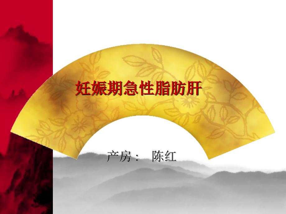 妊娠期脂肪肝查房.ppt_第1页